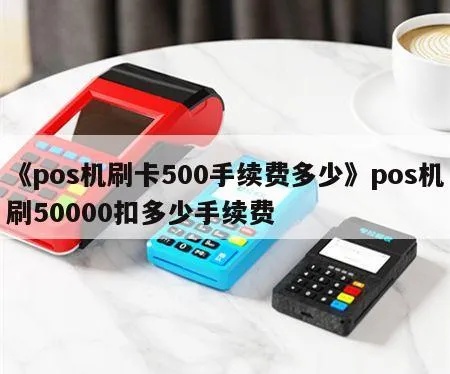 pos机划500手续费是多少 pos机刷五千手续费多少