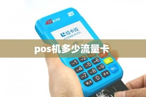 pos机流量卡多少钱一个 pos机流量卡一般是多大流量?