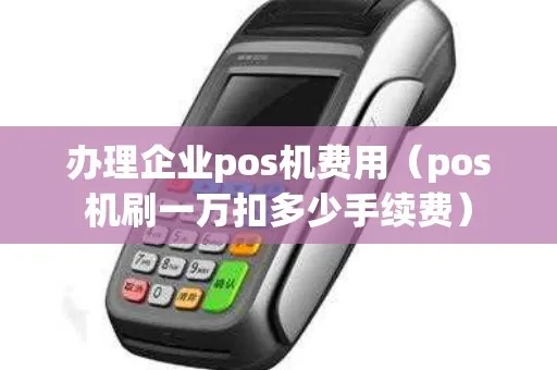 pos机刷50万扣多少手续费 pos机刷50万扣多少手续费用