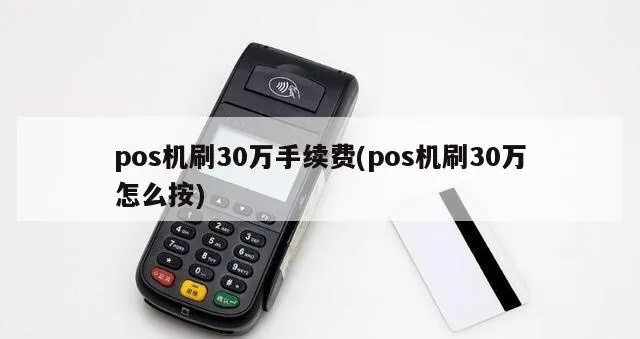 pos机刷50万扣多少手续费 pos机刷50万扣多少手续费用