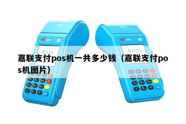 嘉联支付pos机一共多少钱 嘉联支付pos机使用方法