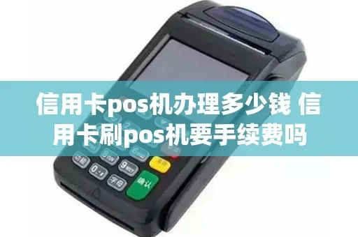 办pos机跟信用卡的月入多少 办信用卡办pos机