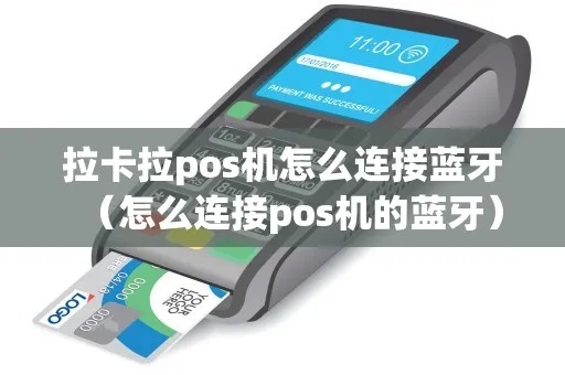 pos机怎么设置蓝牙（POS机连接蓝牙的具体步骤）