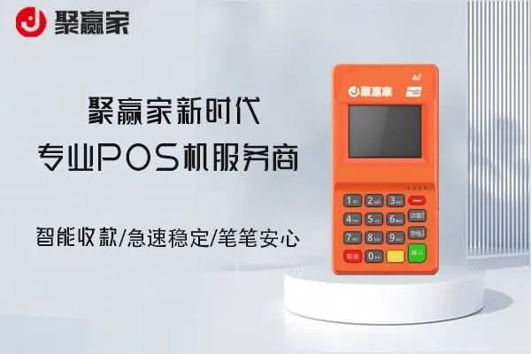 聚赢家pos机一次最多刷多少 聚pos官网