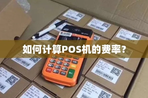 怎么算pos机比率（详解pos机费率计算方法）