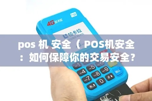 pos机隐私怎么设置（保护您的pos机隐私安全）