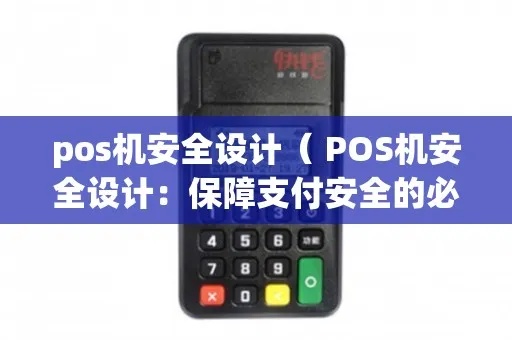 pos机隐私怎么设置（保护您的pos机隐私安全）