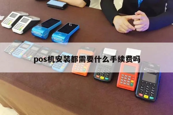 pos机安装一台给多少钱 pos机安装一台给多少钱费用