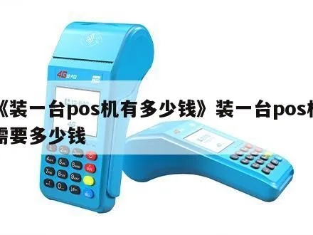 pos机安装一台给多少钱 pos机安装一台给多少钱费用