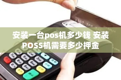 pos机安装一台给多少钱 pos机安装一台给多少钱费用