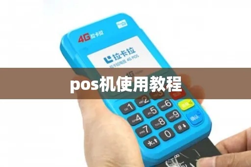 代理POS机操作指南，代理POS机使用教程