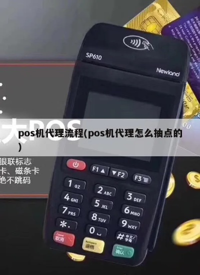 代理POS机操作指南，代理POS机使用教程