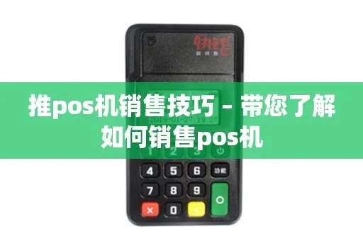 怎么才能卖出pos机（提升POS机销售技巧）