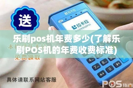 乐刷pos机多少金额不扣手续费 乐刷pos机需要年费吗