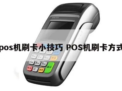 POS机如何实现跨省刷卡,POS机跨省刷卡步骤详解