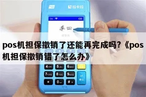 pos机担保怎么撤销（POS机担保撤销步骤详解）