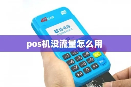 POS机流量如何使用,POS机流量使用方法详解