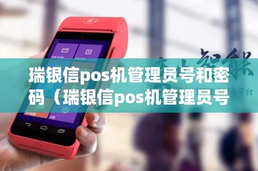 瑞银信pos机管理员密码多少 瑞银信pos机忘记密码怎么办