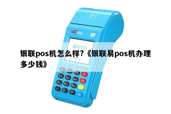 中国银联移动pos机多少钱 移动银联pos机怎么使用