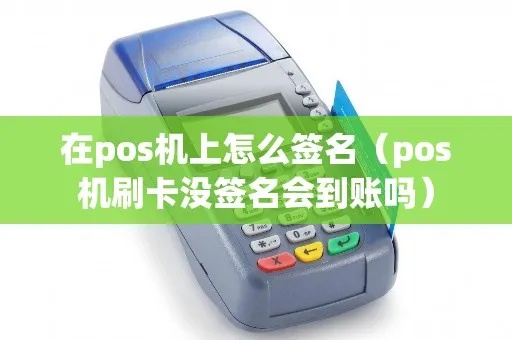 小POS机怎么签名（POS机使用教程）