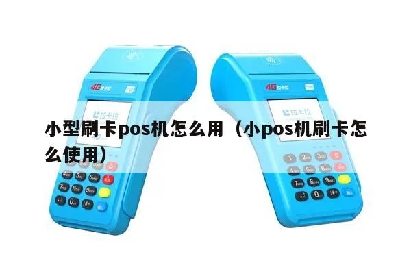 小POS机怎么签名（POS机使用教程）