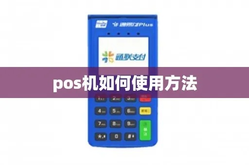 教你怎么玩转POS机（POS机使用技巧全攻略）