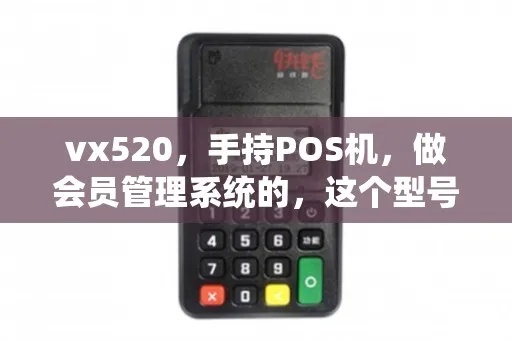 vx520pos机多少年前的 vx520pos机使用说明