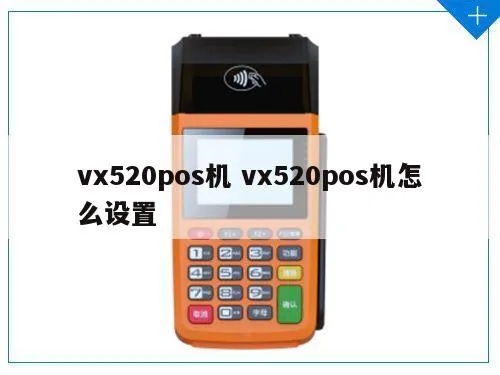 vx520pos机多少年前的 vx520pos机使用说明