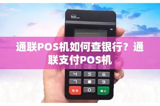 通联pos机怎么查询（详解通联pos机查询方法）