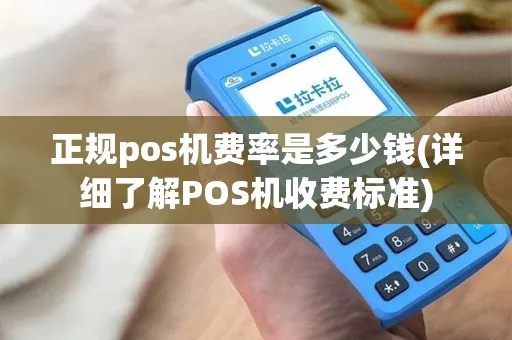 便携POS机收费标准解析，便携POS机费率比较