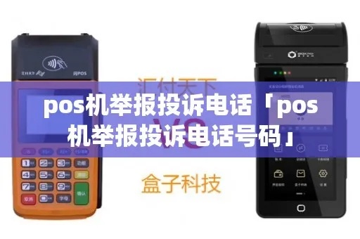 pos机怎么举报有用（有效举报POS机诈骗方法）