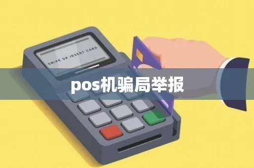 pos机怎么举报有用（有效举报POS机诈骗方法）