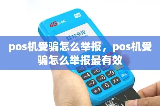 pos机怎么举报有用（有效举报POS机诈骗方法）