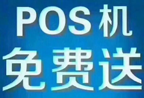 pos机应该有押金吗多少钱 pos机要押金的和不用押金