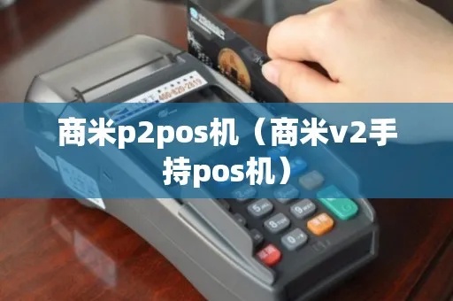 商米pos机多少钱一台 商米v2手持pos机