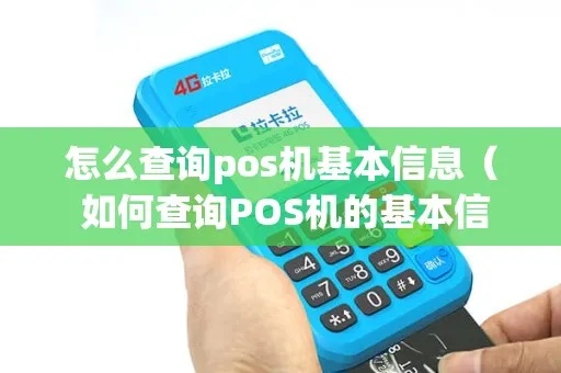 POS机信息查询方法详解，如何查询POS机资料