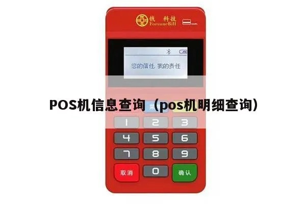 POS机信息查询方法详解，如何查询POS机资料