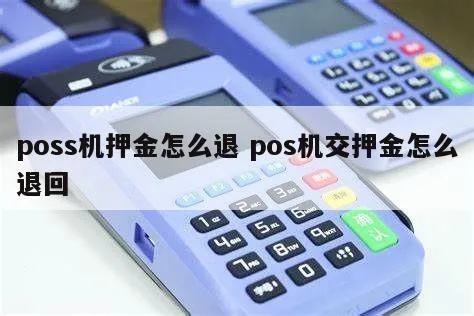 pos机押金怎么退钱（退还POS机押金的操作步骤）