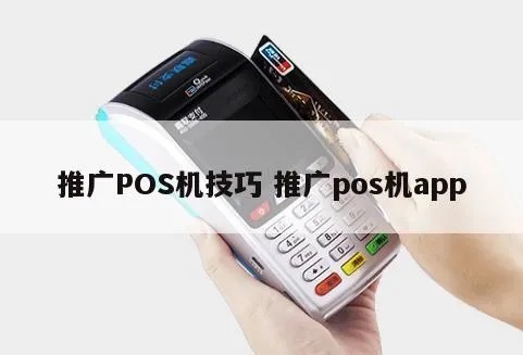 pos机推销技巧有哪些,如何找到潜在客户进行pos机推广