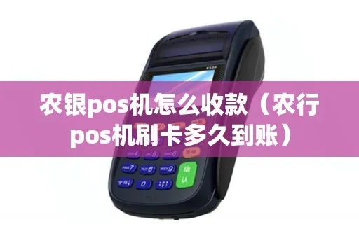 农行pos机怎么取钱（农行pos机取款步骤）