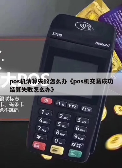 pos机怎么撤销不了（解决pos机撤销失败的方法）