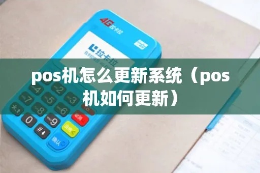 pos机更新怎么停（POS机软件更新方法详解）