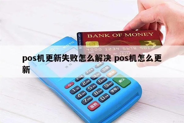 pos机更新怎么停（POS机软件更新方法详解）