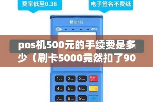 pos机5000块手续费多少钱 pos5000块钱手续费怎么算