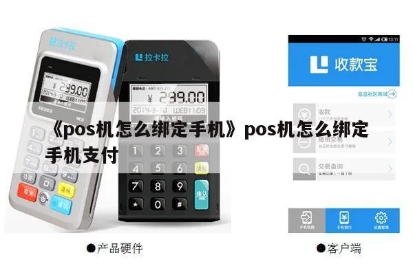 app怎么绑定pos机（详细教程）