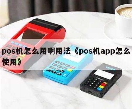 app怎么绑定pos机（详细教程）