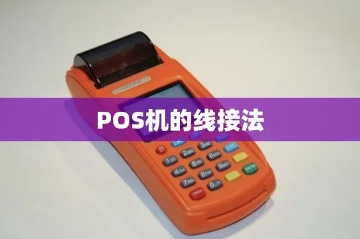 固定POS机怎么接线（POS机安装与接线指南）