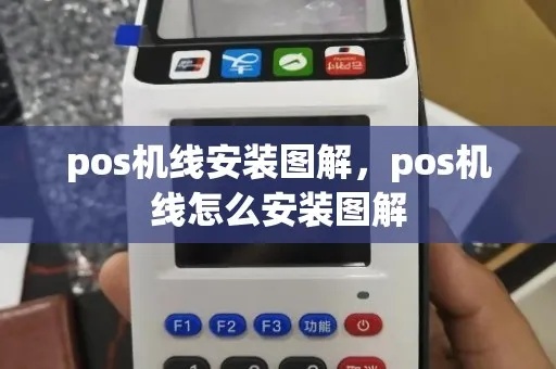 固定POS机怎么接线（POS机安装与接线指南）