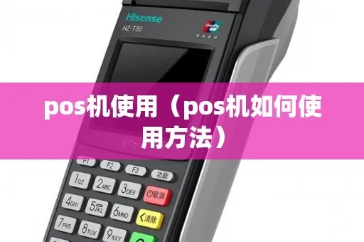 pos机怎么用啊（POS机基本操作指南）