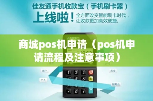 商州POS机怎么申请（快速了解商州POS机申请流程）